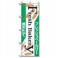 P・O・Pプロダクツ のぼり フレッシュベーカリー No.666 1枚（ご注文単位1枚）【直送品】