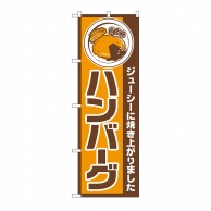 P・O・Pプロダクツ のぼり ハンバーグ No.667 1枚（ご注文単位1枚）【直送品】