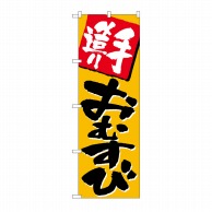 P・O・Pプロダクツ のぼり 手造りおむすび No.670 1枚（ご注文単位1枚）【直送品】