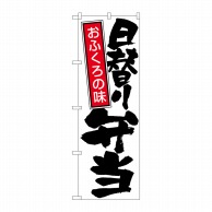 P・O・Pプロダクツ のぼり 日替り弁当 No.671 1枚（ご注文単位1枚）【直送品】