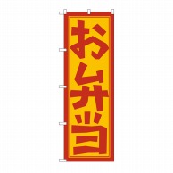 P・O・Pプロダクツ のぼり お弁当 No.672 1枚（ご注文単位1枚）【直送品】