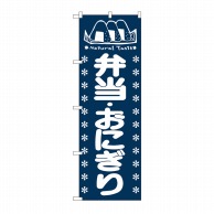 P・O・Pプロダクツ のぼり 弁当・おにぎり No.673 1枚（ご注文単位1枚）【直送品】