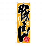 P・O・Pプロダクツ のぼり 豚まん No.674 1枚（ご注文単位1枚）【直送品】