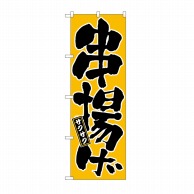 P・O・Pプロダクツ のぼり 串揚げ No.677 1枚（ご注文単位1枚）【直送品】