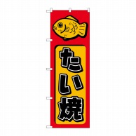 P・O・Pプロダクツ のぼり たい焼 No.681 1枚（ご注文単位1枚）【直送品】