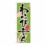 P・O・Pプロダクツ のぼり わらびもち No.685 1枚（ご注文単位1枚）【直送品】