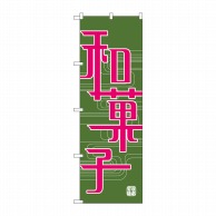 P・O・Pプロダクツ のぼり  H-697　和菓子 1枚（ご注文単位1枚）【直送品】