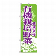 P・O・Pプロダクツ のぼり 有機栽培野菜 No.699 1枚（ご注文単位1枚）【直送品】