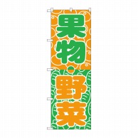 P・O・Pプロダクツ のぼり 野菜・くだもの No.700 1枚（ご注文単位1枚）【直送品】