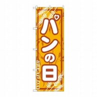 P・O・Pプロダクツ のぼり  703　パンの日 1枚（ご注文単位1枚）【直送品】