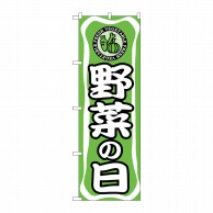 P・O・Pプロダクツ のぼり  704　野菜の日 1枚（ご注文単位1枚）【直送品】