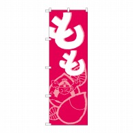 P・O・Pプロダクツ のぼり  709　もも 1枚（ご注文単位1枚）【直送品】