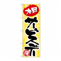 P・O・Pプロダクツ のぼり 本日サービスデー No.712 1枚（ご注文単位1枚）【直送品】