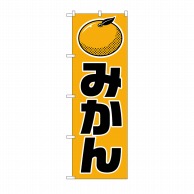 P・O・Pプロダクツ のぼり みかん No.715 1枚（ご注文単位1枚）【直送品】