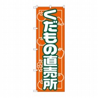 P・O・Pプロダクツ のぼり くだもの直売所 No.718 1枚（ご注文単位1枚）【直送品】