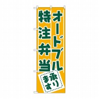 P・O・Pプロダクツ のぼり オードブル・特注弁当承ります No.727 1枚（ご注文単位1枚）【直送品】