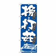 P・O・Pプロダクツ のぼり  734　ひきたて・うちたて・ゆでたて 1枚（ご注文単位1枚）【直送品】