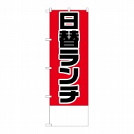 P・O・Pプロダクツ のぼり  H-824　日替ランチ金額無地 1枚（ご注文単位1枚）【直送品】