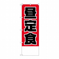 P・O・Pプロダクツ のぼり  H-826　昼定食金額無地 1枚（ご注文単位1枚）【直送品】