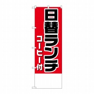 P・O・Pプロダクツ のぼり  H-827日替ランチ（コーヒー付）金額無 1枚（ご注文単位1枚）【直送品】