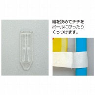 P・O・Pプロダクツ のぼり備品　パイブラ  920 1個（ご注文単位1個）【直送品】