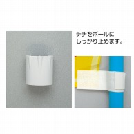 P・O・Pプロダクツ のぼり備品　旗止めパッカー φ22mm用 921 1個（ご注文単位1個）【直送品】