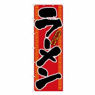 P・O・Pプロダクツ 大のぼり  1011　ラーメン 1枚（ご注文単位1枚）【直送品】