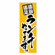 P・O・Pプロダクツ 大のぼり  1017　ランチ 1枚（ご注文単位1枚）【直送品】