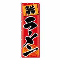 P・O・Pプロダクツ 大のぼり  1019　味自慢　ラーメン 1枚（ご注文単位1枚）【直送品】