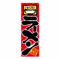 P・O・Pプロダクツ 大のぼり  1021　ラーメン　絶品 1枚（ご注文単位1枚）【直送品】