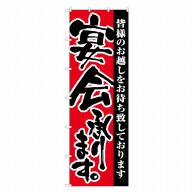 P・O・Pプロダクツ 大のぼり  1026　宴会承ります。 1枚（ご注文単位1枚）【直送品】