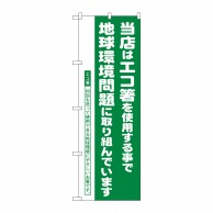 P・O・Pプロダクツ のぼり  H-1111　エコ箸推進店 1枚（ご注文単位1枚）【直送品】