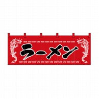 P・O・Pプロダクツ のれん ラーメン/龍柄赤黒 No.1120 1枚（ご注文単位1枚）【直送品】