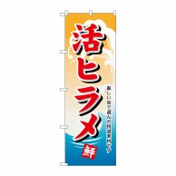 P・O・Pプロダクツ のぼり  1146　活ヒラメ 1枚（ご注文単位1枚）【直送品】