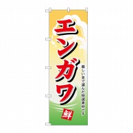 P・O・Pプロダクツ のぼり  H-1147　エンガワ 1枚（ご注文単位1枚）【直送品】