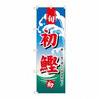 P・O・Pプロダクツ のぼり  H-1153　初鰹 1枚（ご注文単位1枚）【直送品】