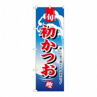 P・O・Pプロダクツ のぼり  H-1154　初かつお 1枚（ご注文単位1枚）【直送品】