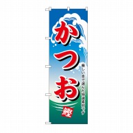 P・O・Pプロダクツ のぼり かつお No.1155 1枚（ご注文単位1枚）【直送品】