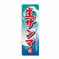 P・O・Pプロダクツ のぼり 生サンマ No.1159 1枚（ご注文単位1枚）【直送品】