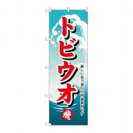 P・O・Pプロダクツ のぼり  H-1161　トビウオ 1枚（ご注文単位1枚）【直送品】