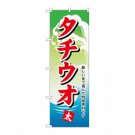 P・O・Pプロダクツ のぼり  H-1162　タチウオ 1枚（ご注文単位1枚）【直送品】