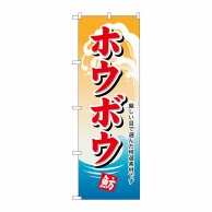 P・O・Pプロダクツ のぼり  H-1163　ホウボウ 1枚（ご注文単位1枚）【直送品】