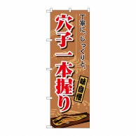 P・O・Pプロダクツ のぼり  1164　穴子一本握り 1枚（ご注文単位1枚）【直送品】