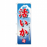 P・O・Pプロダクツ のぼり  1165　活いか 1枚（ご注文単位1枚）【直送品】