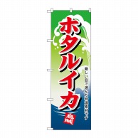 P・O・Pプロダクツ のぼり  H-1167　ホタルイカ 1枚（ご注文単位1枚）【直送品】