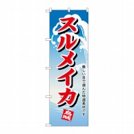 P・O・Pプロダクツ のぼり  1168　スルメイカ 1枚（ご注文単位1枚）【直送品】