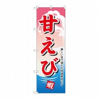 P・O・Pプロダクツ のぼり  H-1171　甘えび 1枚（ご注文単位1枚）【直送品】