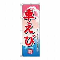 P・O・Pプロダクツ のぼり  H-1172　車えび 1枚（ご注文単位1枚）【直送品】