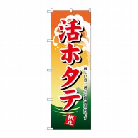 P・O・Pプロダクツ のぼり  1174　活ホタテ 1枚（ご注文単位1枚）【直送品】