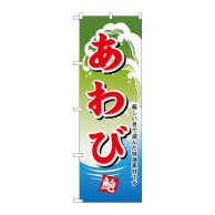 P・O・Pプロダクツ のぼり  1175　あわび 1枚（ご注文単位1枚）【直送品】